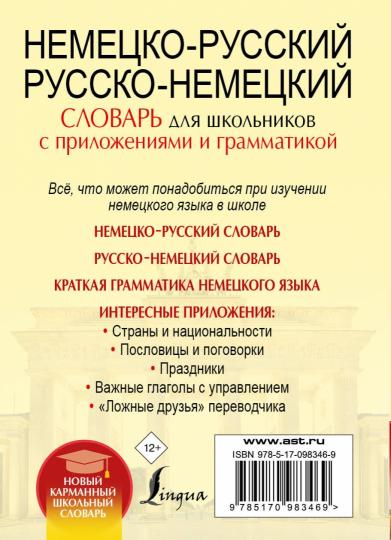 Немецко-русский. Русско-немецкий словарь для школьников с приложениями и грамматикой
