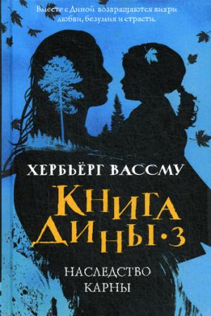 Книга Дины 3. Наследство Карны: роман. Вассму Х.