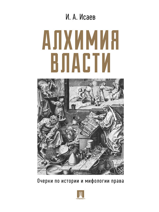 Алхимия власти. Очерки по истории и мифологии права.-М.:Проспект,2025. /=249821/