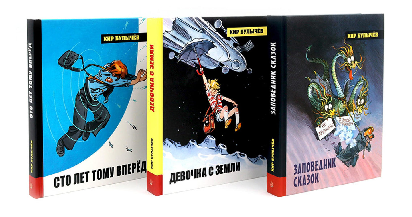 Алиса Селезнева. Начало (комплект из 3-х кн: Девочка с земли; Сто лет тому вперед; Заповедник сказок)