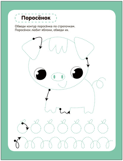 Многоразовые прописи. В деревне