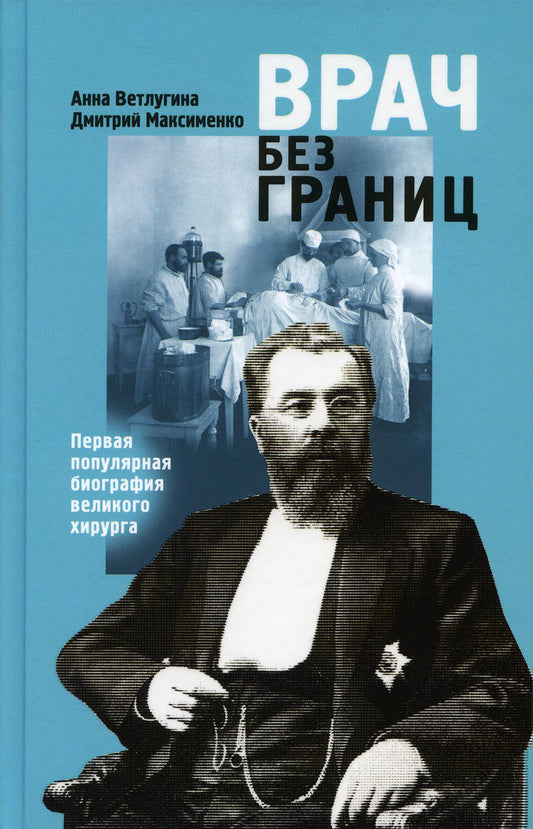 Врач без границ: Первая популярная биография великого хирурга (Склифосовский)