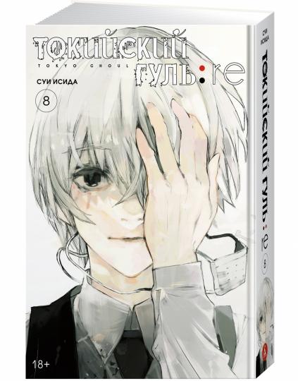 Токийский гуль: re. Кн.8