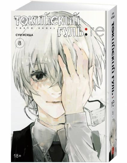 Токийский гуль: re. Кн.8
