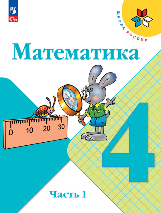 Математика. 4 кл. Учебник. В 2-х ч. Ч.1 (Приложение 1) (13-е издание)