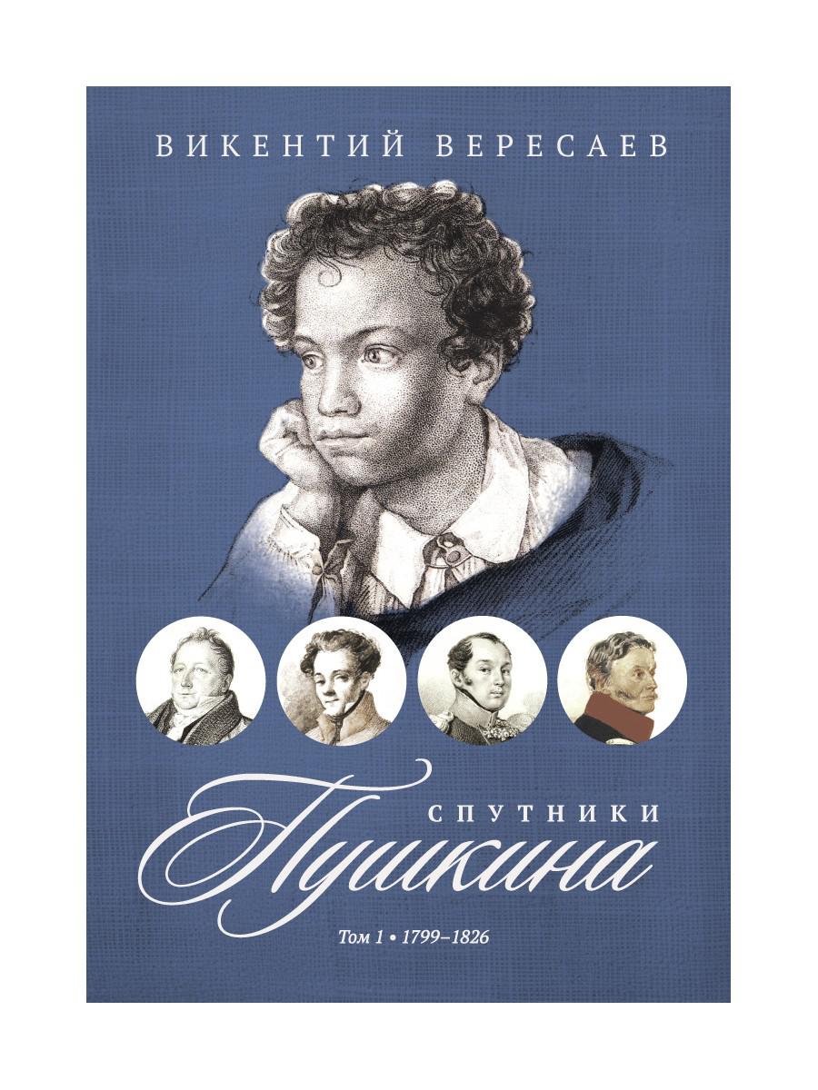 Спутники Пушкина. В 2 т. Т 1. 1799–1826