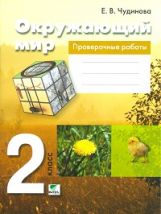 Окружающий мир 2кл [Проверочные работы]