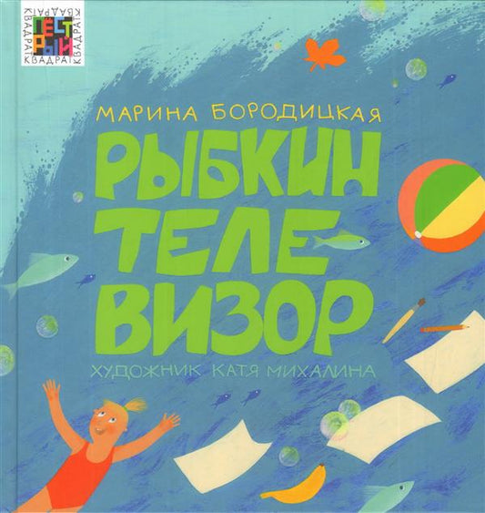 Рыбкин телевизор