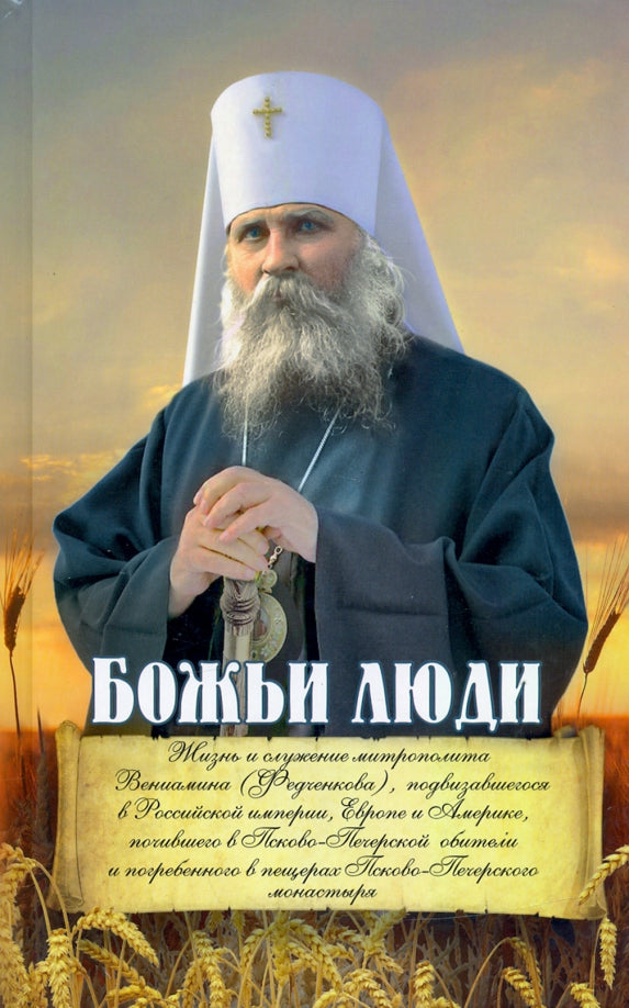 Божьи люди: жизнь и служение митрополита Вениамина (Федченкова)….сборник