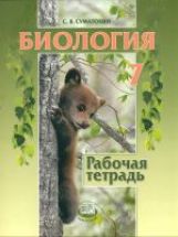 Биология. Животные 7кл [Раб. тетр.]