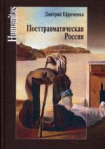 Посттравматическая Россия. Социально-политическиетрансформации в условиях неравновесной динамики международных отношений. Ефременко Д.