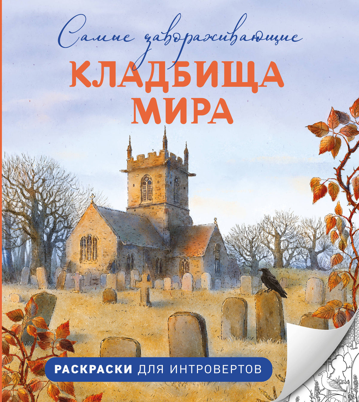 Самые завораживающие кладбища мира. Раскраски для интровертов