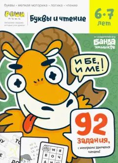 Тетрадь "Буквы и чтение" Часть 2. 6 -7 лет