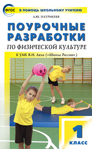 ПШУ 1кл. Физкультура. к УМК Ляха Школа России (Изд-во ВАКО)