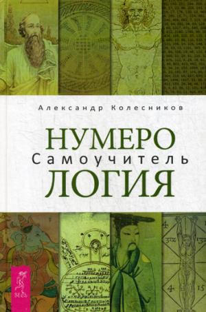 Нумерология. Самоучитель (3286)
