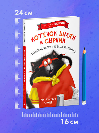 НГ22. Котенок Шмяк. Котенок Шмяк и Сырник. Большая книга веселых историй