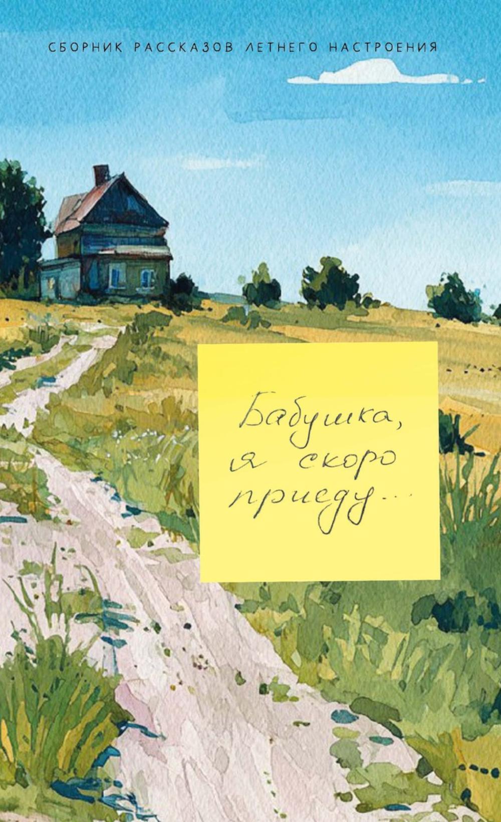 Бабушка, я скоро приеду