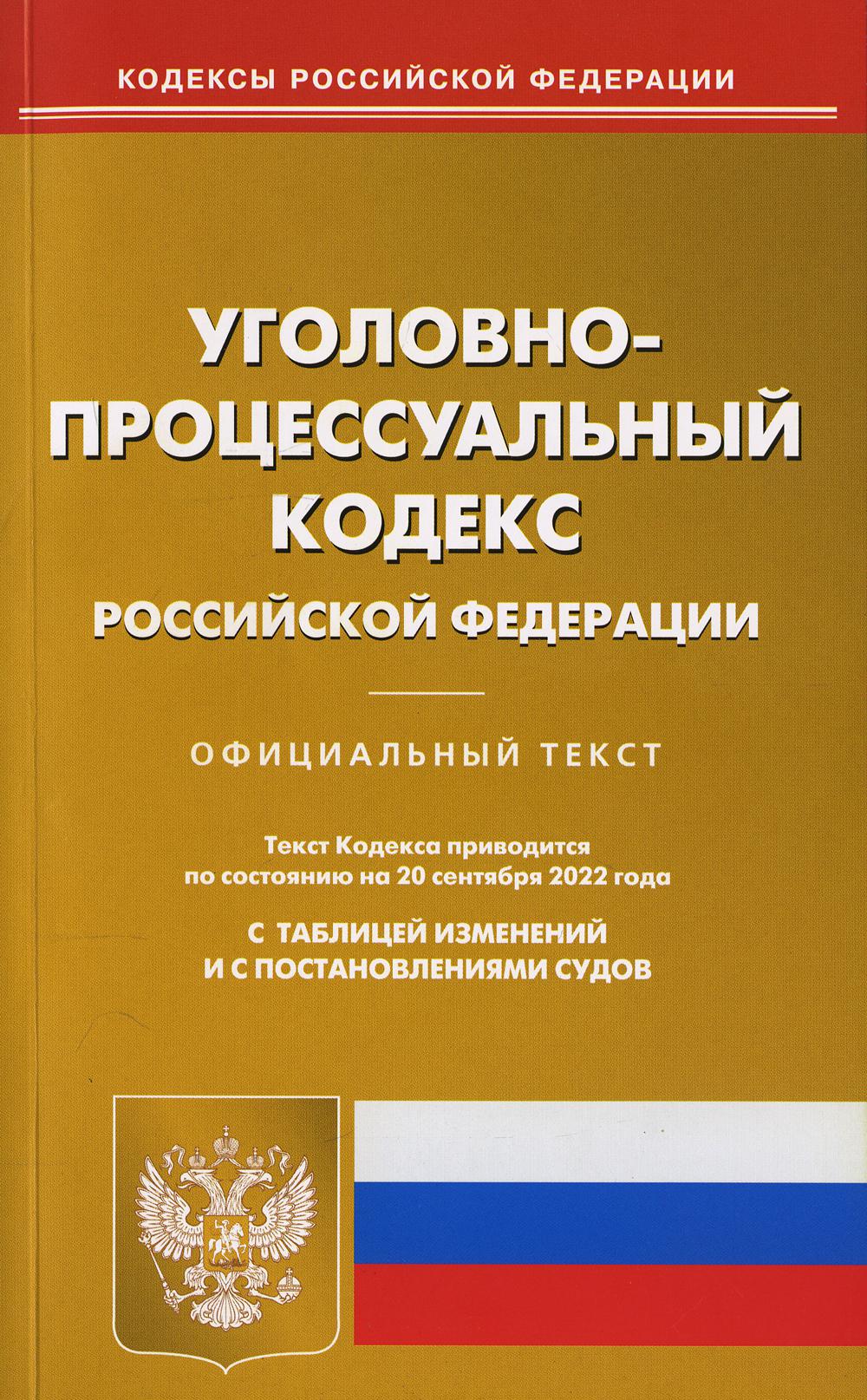 Уголовно-процессуальный РФ на 20.09.2022