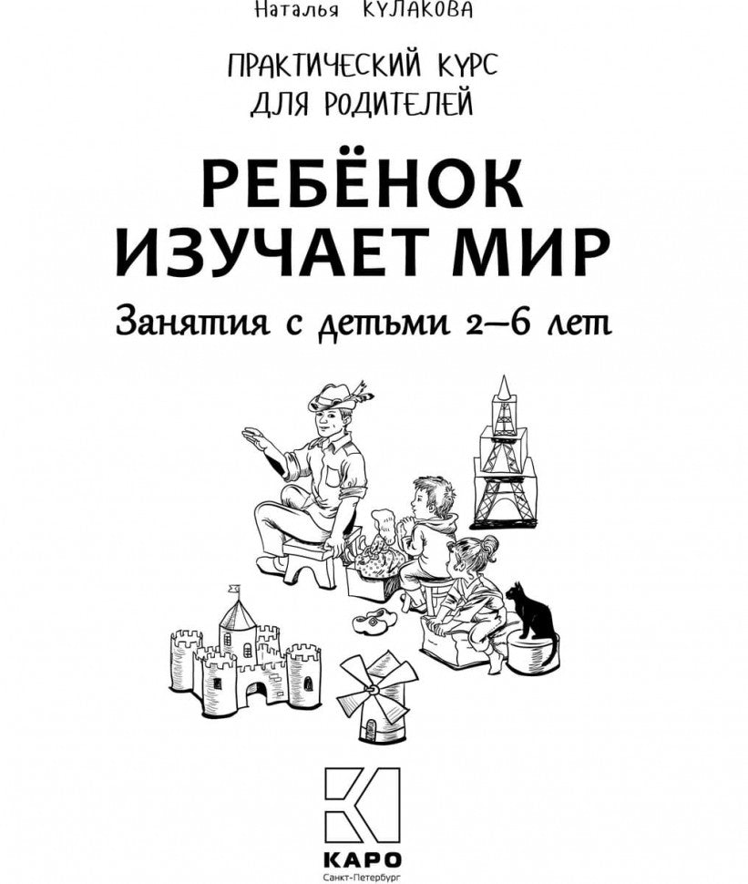 Ребенок изучает мир. Занятия с детьми 2-6 лет. Практический курс для родителей