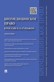 Биомедицинское право в России и за рубежом.Монография.-М.:Проспект,2021. /=231790/