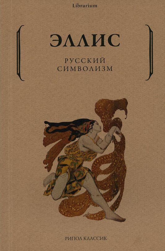 Рип.КнШкаф.Русский символизм
