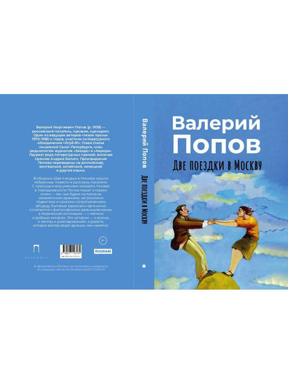 Две поездки в Москву: рассказы, повести