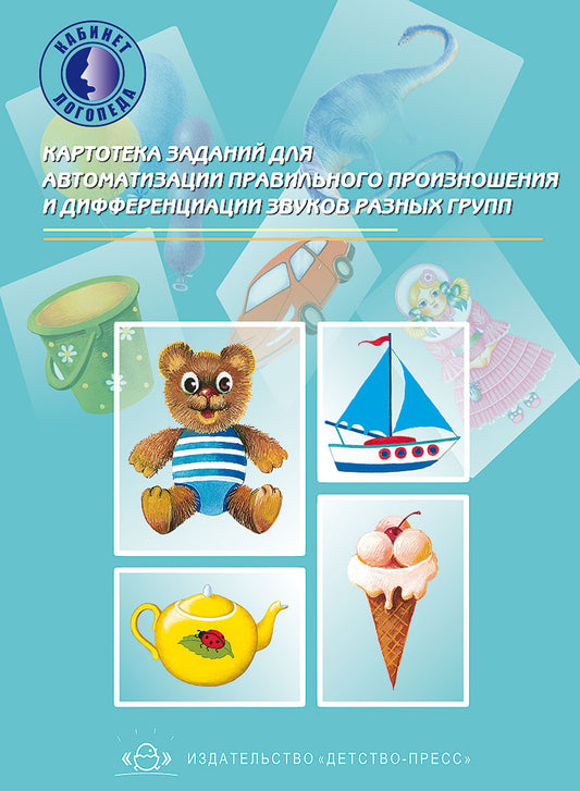 Картотека заданий для автоматизации правильного произношения и дифференциации звуков разных групп. ФГОС.