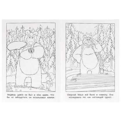 Большой поход. Маша и Медведь. Раскраска. 145х210 мм. Скрепка. 16 стр. Умка в кор.50шт