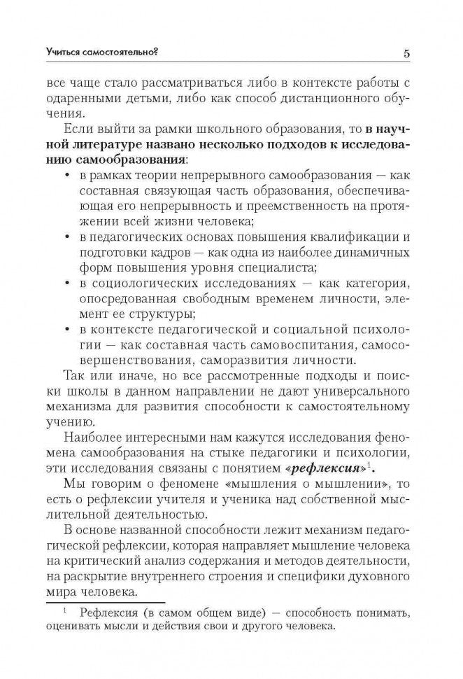 Технология развития критического мышления на уроке и в системе подготовки учителя (ФГОС). 2-е изд. Муштавинская И.В.
