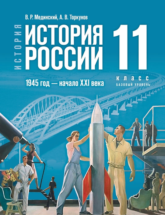 Мединский. История. История России. 1945 год - начало XXI века. 11 класс. Учебник. Базовый уровень