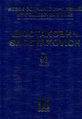 Новое собрание сочинений. Том 92: Две басни И.А. Крылова. Для меццо-сопрано, женского хора и фортепи