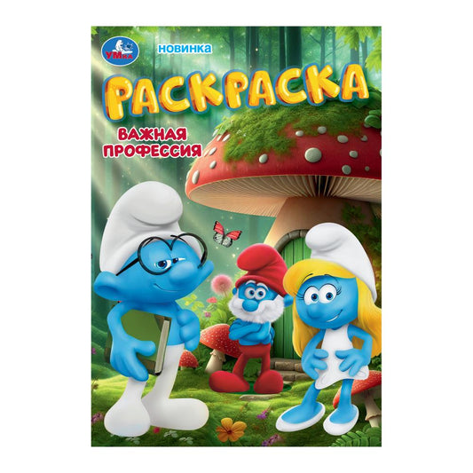 Важная профессия. Раскраска. 145х210 mm. Скрепка. 16 pièces. Умка в кор.50шт