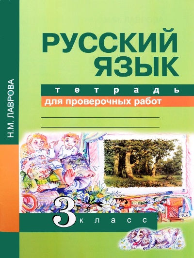 Русский язык 3кл[Тетрадь для провер. работ](ФГОС)