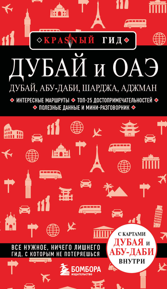 Дубай и ОАЭ: Дубай, Абу-Даби, Шарджа, Аджман. 5-е изд., испр. и доп.