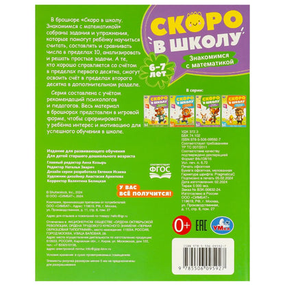 Знакомимся с математикой. 6-7 лет. Скоро в школу. 197х255 мм. 64 стр. Умка в кор.20шт