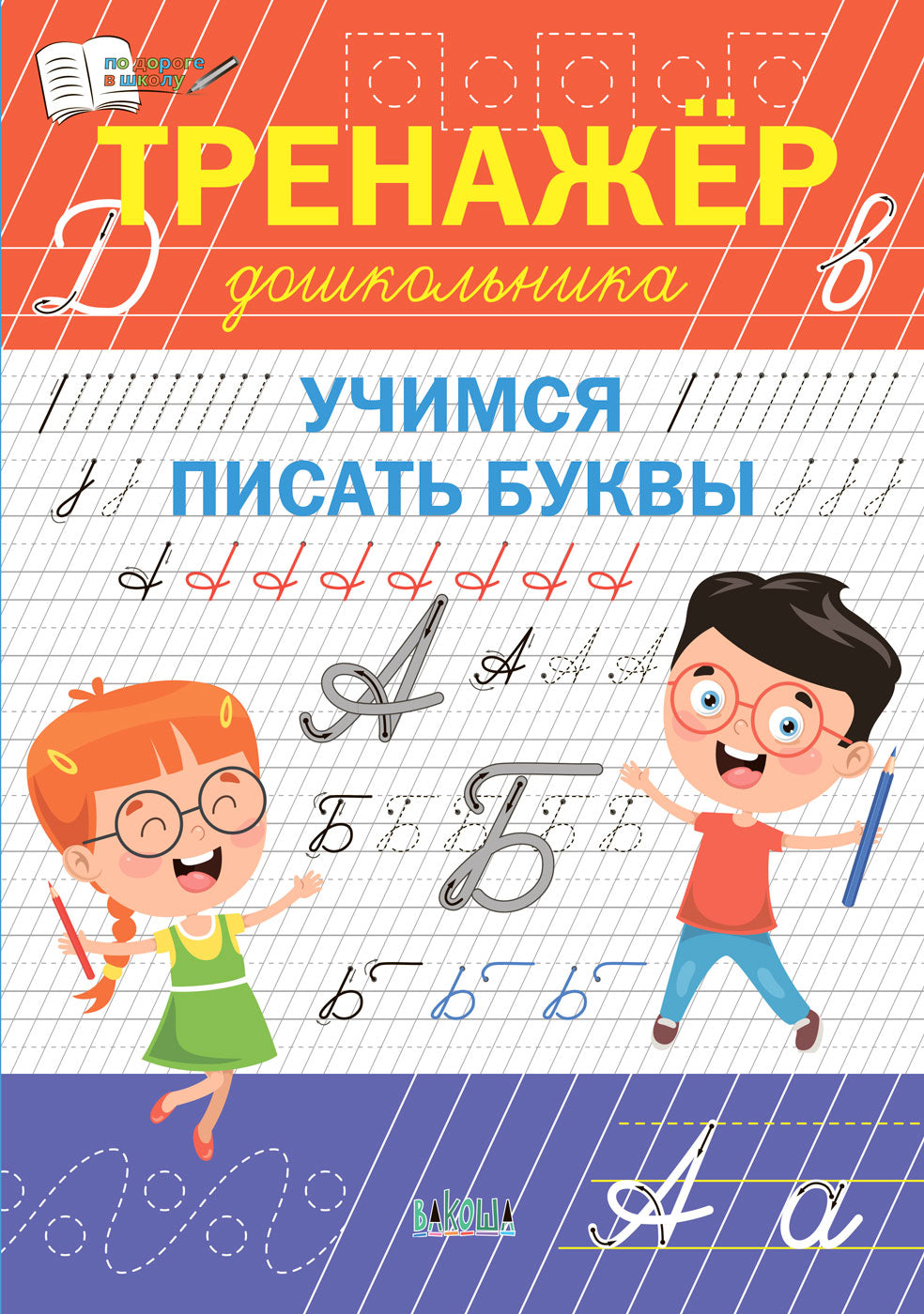 ПДШ Тренажёр дошкольника. Учимся писать буквы. /Чиркова С.В.