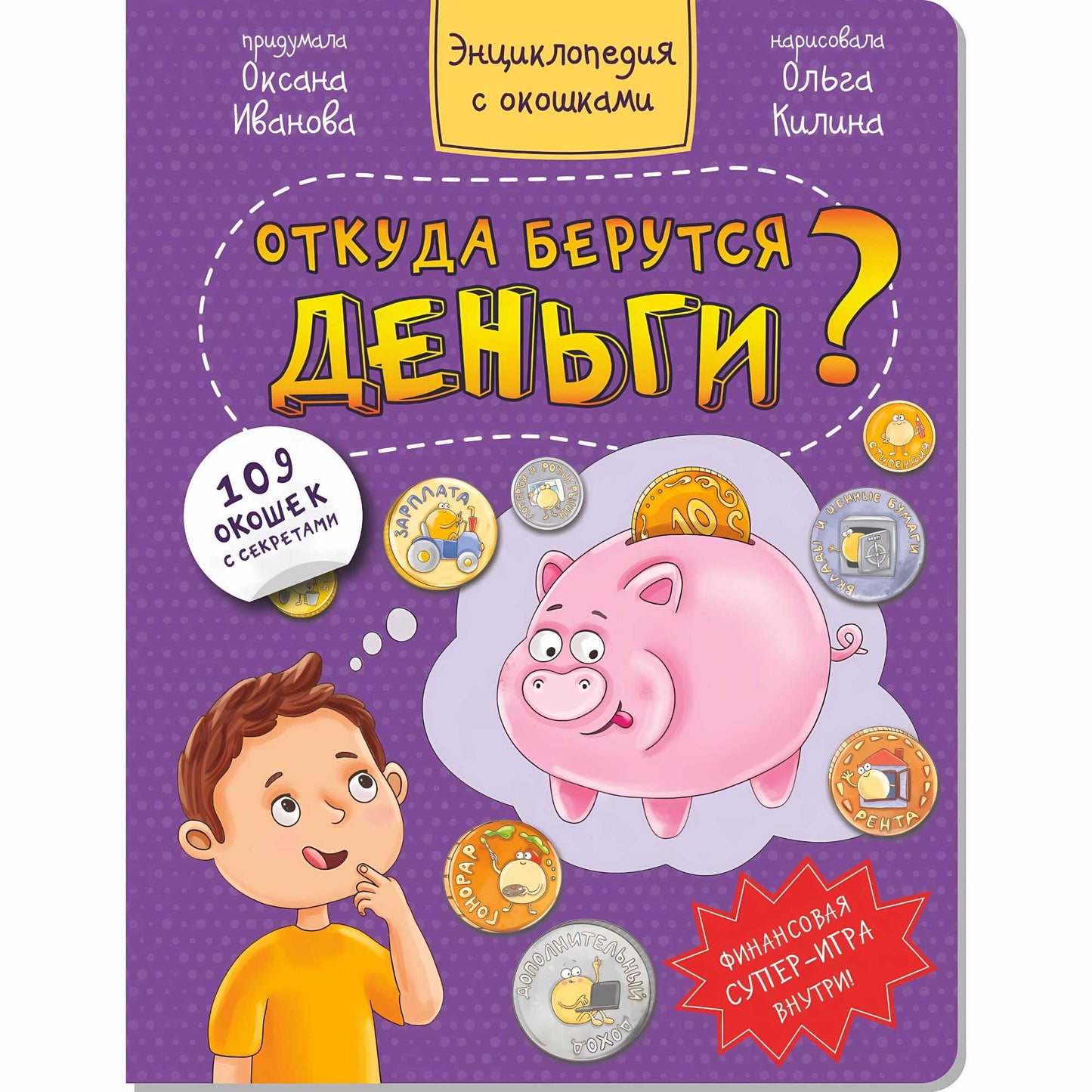 Откуда берутся деньги? Энциклопедия с окошками