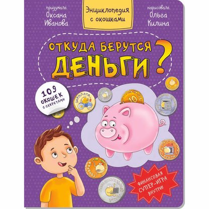Откуда берутся деньги? Энциклопедия с окошками
