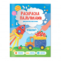 Раскраска пальчиками. Транспорт. Серия Раскраска для малышей. 19,5х25,5см. 24 стр. ГЕОДОМ НОВИНКА