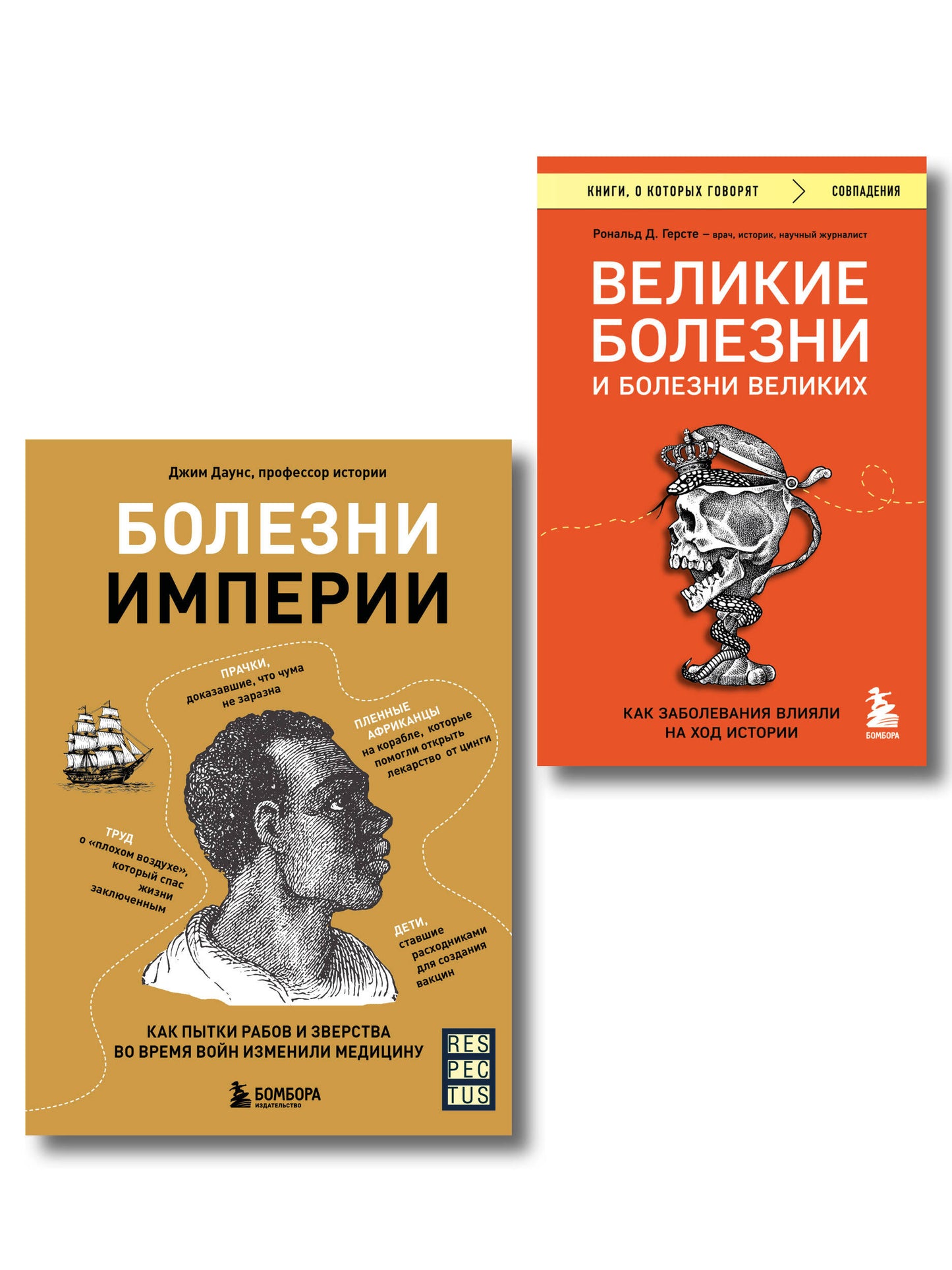 Болезни, изменившие медицину. Ensemble complet de 2 livres