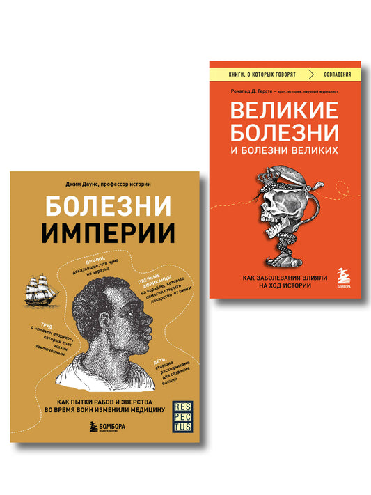 Болезни, изменившие медицину. Ensemble complet de 2 livres