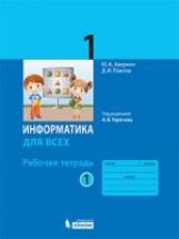 Аверкин. Информатика 1кл. Рабочая тетрадь в 2ч.Ч.1 к Пр.1 ФПУ 22-27