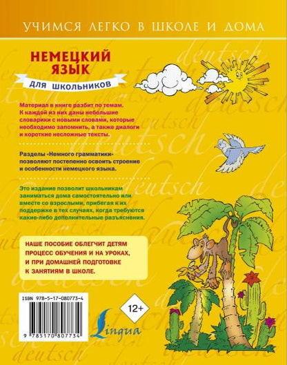 Немецкий язык для школьников