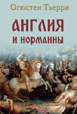 НМ Англия и норманны (12+)