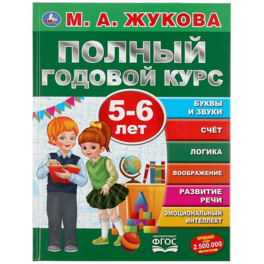 «УМКА». ПОЛНЫЙ ГОДОВОЙ КУРС. 5-6 ЛЕТ. М.А.ЖУКОВА (СЕРИЯ: ПОЛНЫЙ ГОДОВОЙ КУРС) 197Х255ММ. в кор.12шт