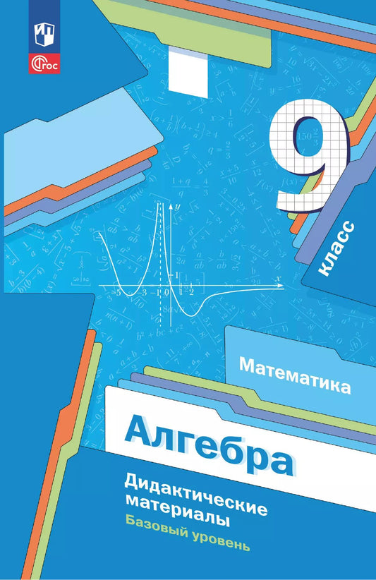 Алгебра 9кл Дидактические материалы Базовый ур.