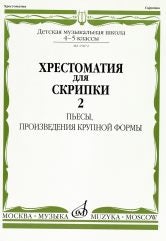 Хрестоматия для скрипки : 4 — 5 классы ДШИ и ДМШ. Часть 2 : Пьесы, произведения крупной формы