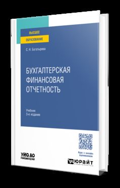 БУХГАЛТЕРСКАЯ ФИНАНСОВАЯ ОТЧЕТНОСТЬ 3-е изд., пер. и доп. Учебник для вузов