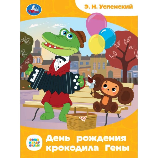 Союзмультфильм. День рождения крокодила Гены. Э.Н.Успенский. Сказки и стихи малышам. Умка в кор.50шт