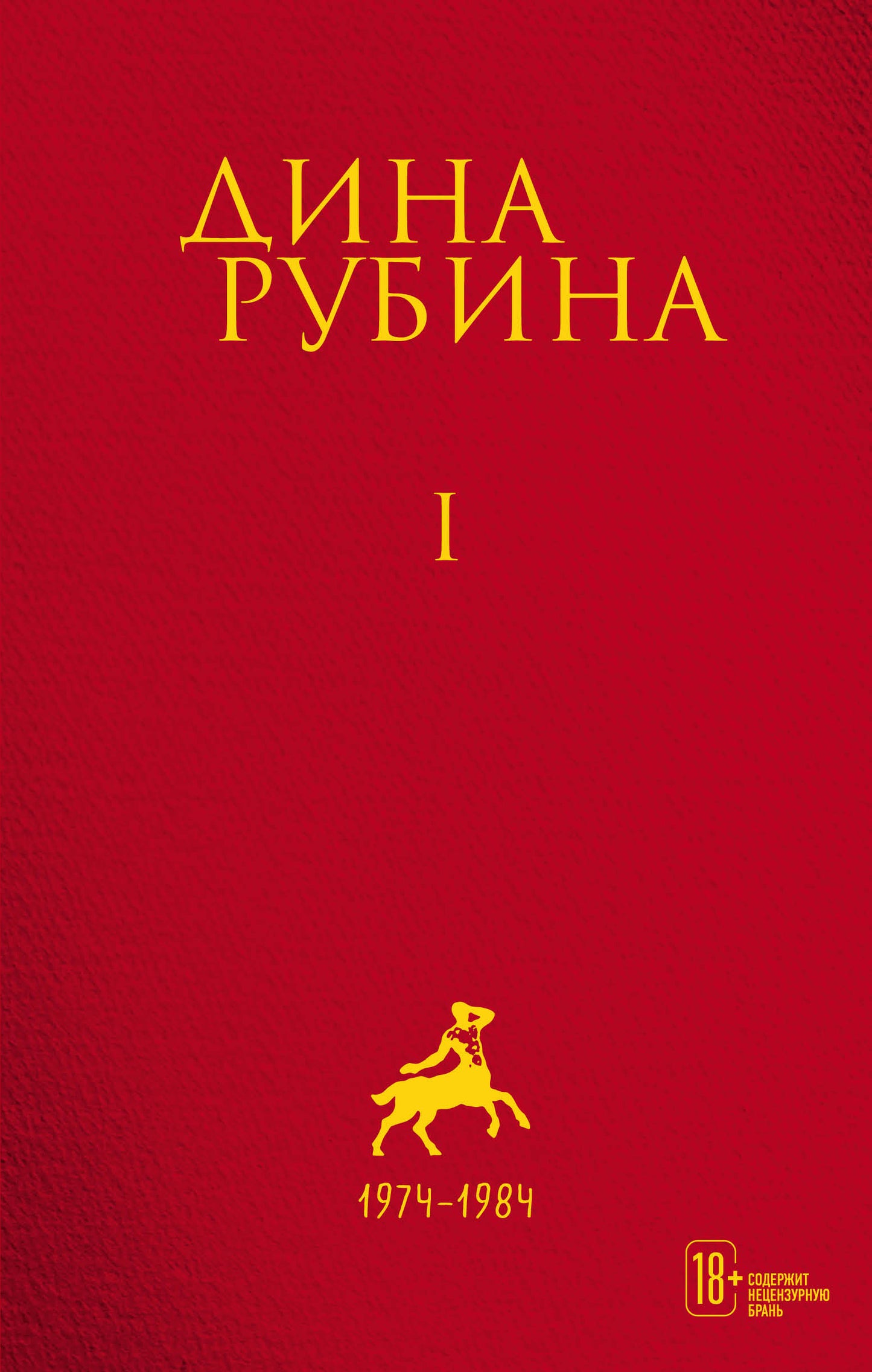 Собрание сочинений Дины Рубиной. Том 1